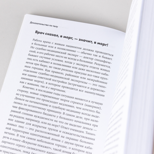 Доказательство по телу: Живые истории судмедэксперта о работе с потерпевшими и подозреваемыми
