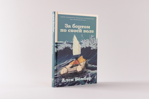 За бортом по своей воле