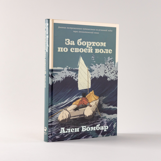 За бортом по своей воле