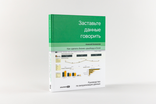 Заставьте данные говорить : Как сделать бизнес-дашборд в Excel. Руководство по визуализации данных