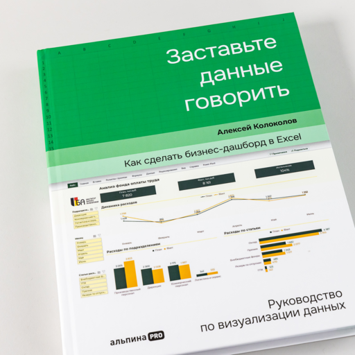 Заставьте данные говорить : Как сделать бизнес-дашборд в Excel. Руководство по визуализации данных