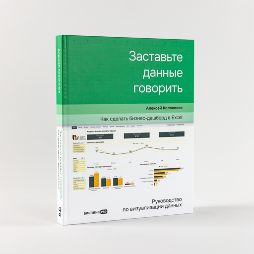 Заставьте данные говорить : Как сделать бизнес-дашборд в Excel. Руководство по визуализации данных