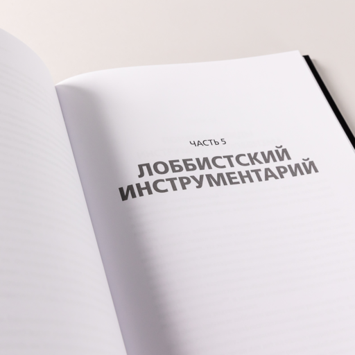Лоббизм и GR: Понятия, функции, инструменты