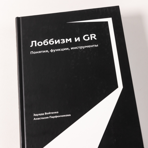 Лоббизм и GR: Понятия, функции, инструменты