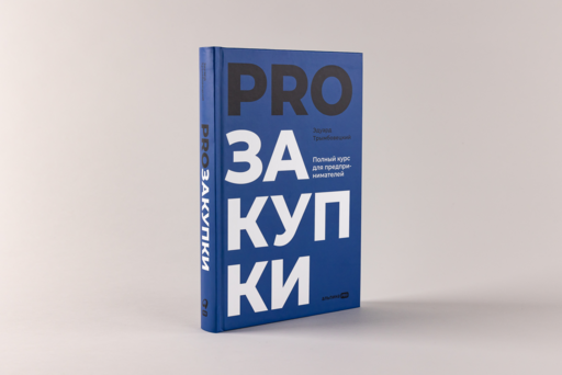 PROзакупки : Полный курс для предпринимателей