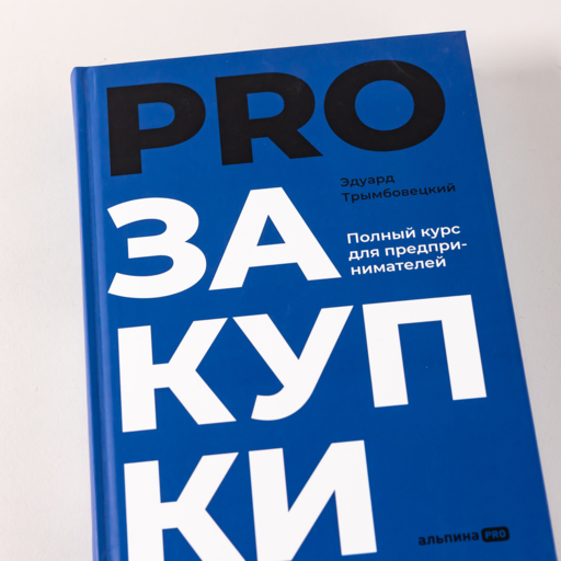 PROзакупки : Полный курс для предпринимателей
