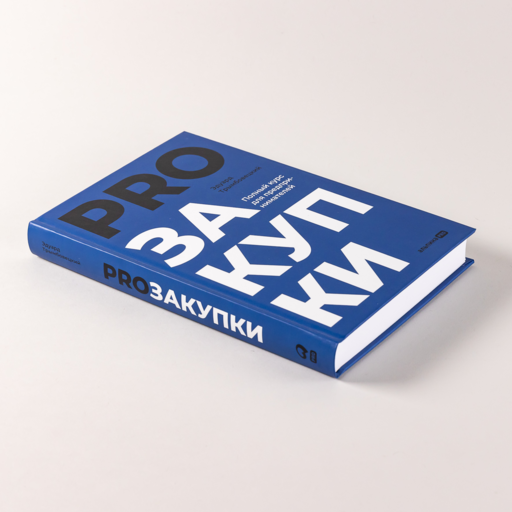 PROзакупки : Полный курс для предпринимателей