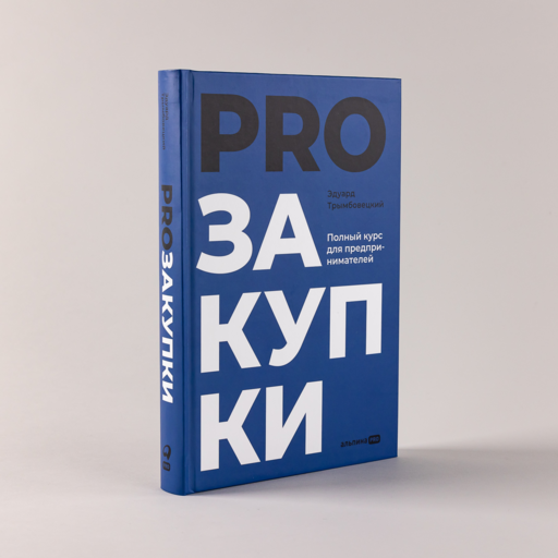 PROзакупки : Полный курс для предпринимателей