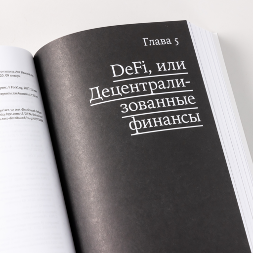 Блокчейн для всех: Как работают криптовалюты, BaaS, NFT, DeFi и другие новые финансовые технологии