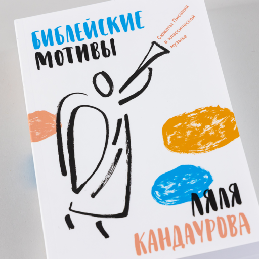 Библейские мотивы: Сюжеты Писания в классической музыке
