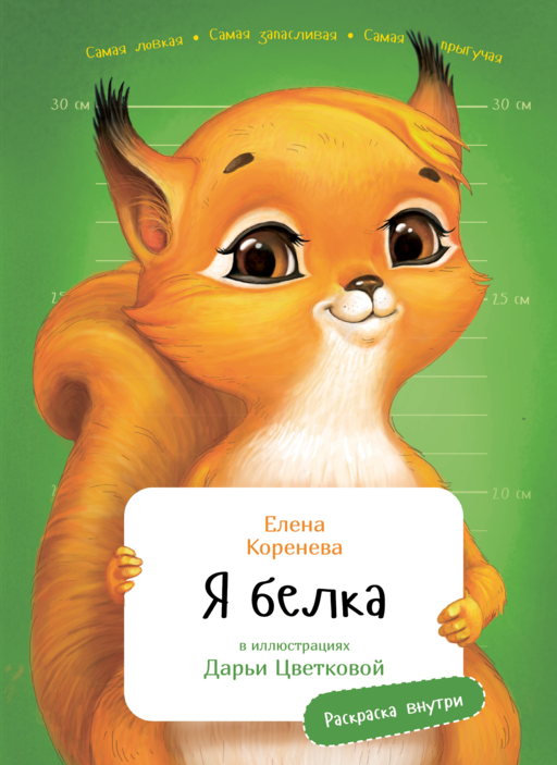 Я Белка с раскрасками 