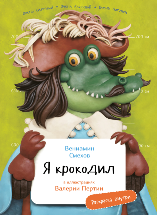 Я Крокодил с раскрасками 