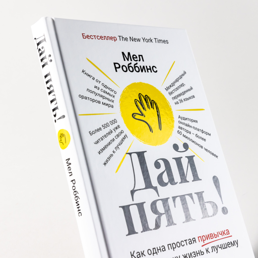 Дай пять! Как одна простая привычка изменит вашу жизнь к лучшему