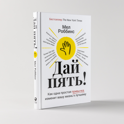 Дай пять! Как одна простая привычка изменит вашу жизнь к лучшему