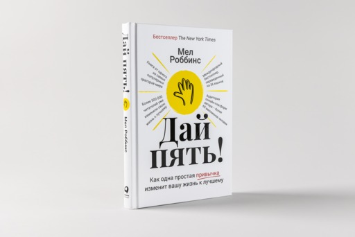 Дай пять! Как одна простая привычка изменит вашу жизнь к лучшему