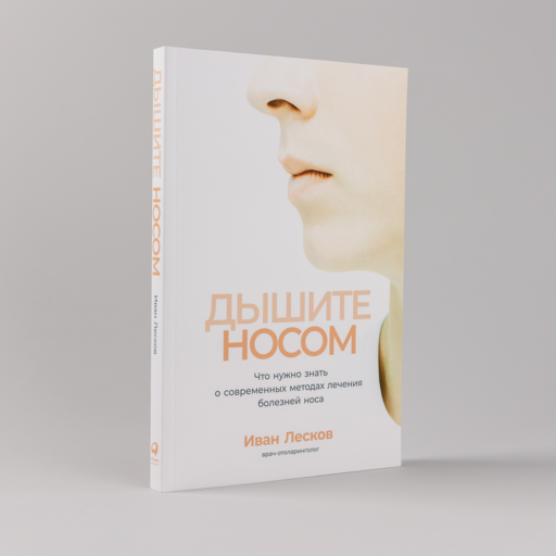 Дышите носом: Что нужно знать о современных методах лечения болезней носа