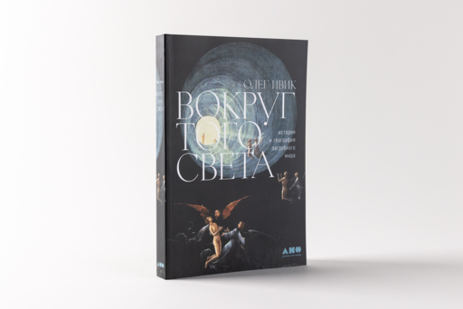 Вокруг того света: история и география загробного мира