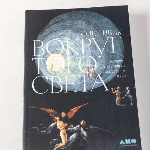 Вокруг того света: история и география загробного мира