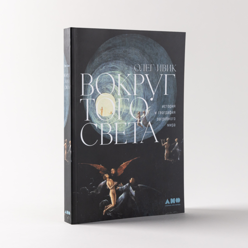 Вокруг того света: история и география загробного мира