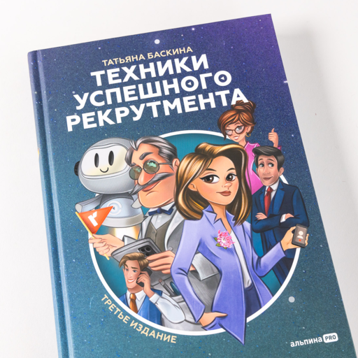 Техники успешного рекрутмента. Третье издание