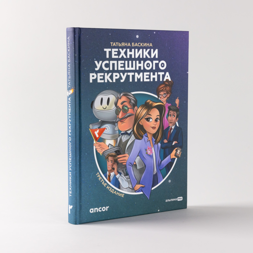 Техники успешного рекрутмента. Третье издание