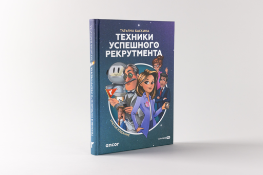 Техники успешного рекрутмента. Третье издание
