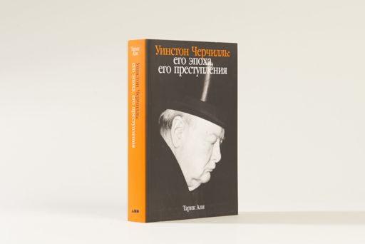 Уинстон Черчилль: Его эпоха, его преступления