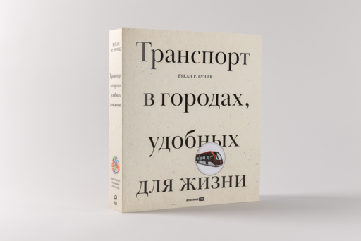 Транспорт в городах, удобных для жизни