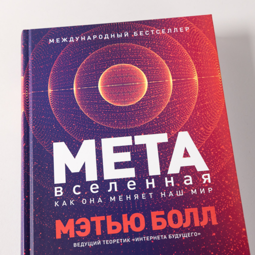 Метавселенная: Как она меняет наш мир