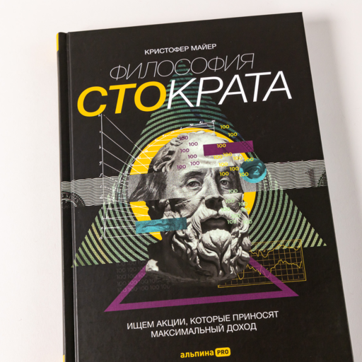 Философия Стократа. Ищем акции, которые приносят максимальный доход