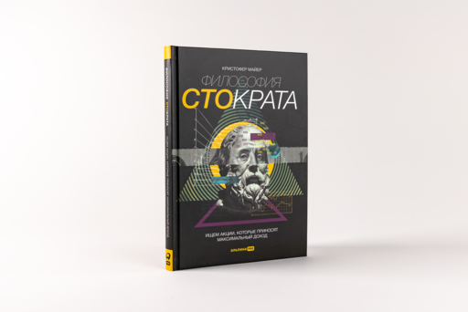 Философия Стократа. Ищем акции, которые приносят максимальный доход