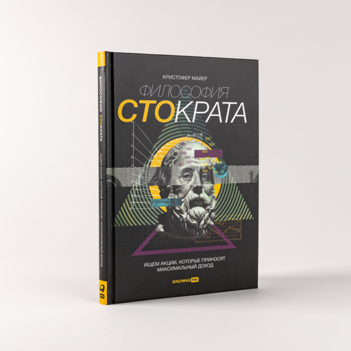 Философия Стократа. Ищем акции, которые приносят максимальный доход