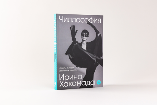 Чиллософия: Опыты выхода из безвыходности