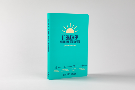 Тренажер утренних привычек: Дневник-помощник