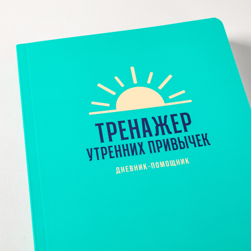 Тренажер утренних привычек: Дневник-помощник