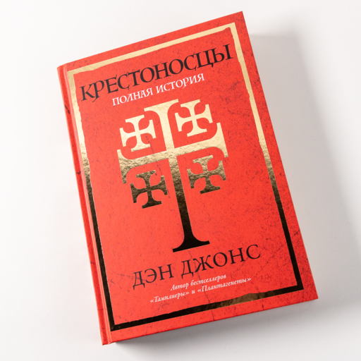 Крестоносцы: Полная история