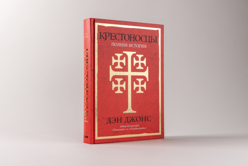 Крестоносцы: Полная история