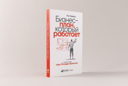 Бизнес-план, который работает