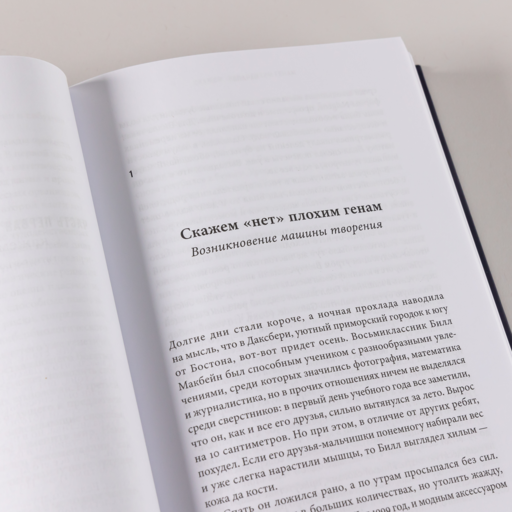Машина творения: Новые организмы, редактирование генома и лабораторные гамбургеры
