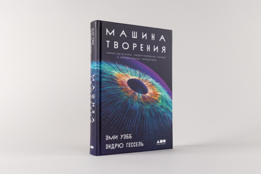 Машина творения: Новые организмы, редактирование генома и лабораторные гамбургеры