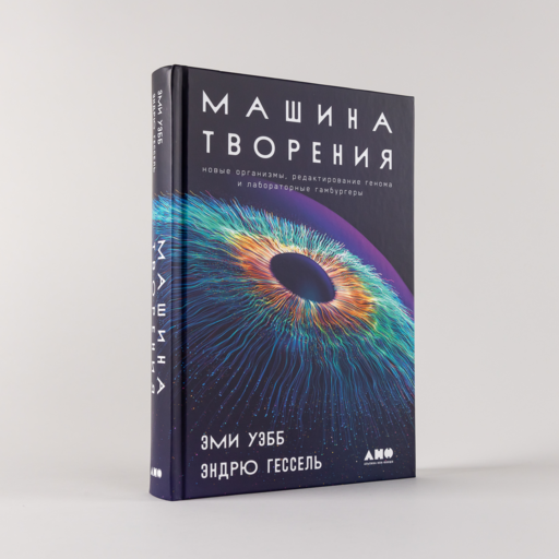 Машина творения: Новые организмы, редактирование генома и лабораторные гамбургеры