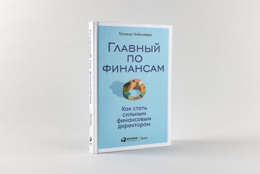 Главный по финансам: Как стать сильным финансовым директором