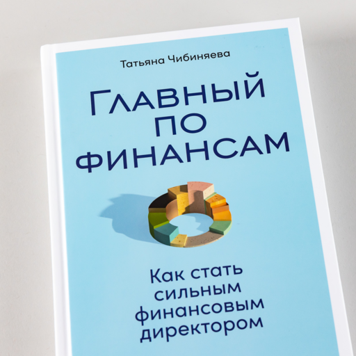 Главный по финансам: Как стать сильным финансовым директором