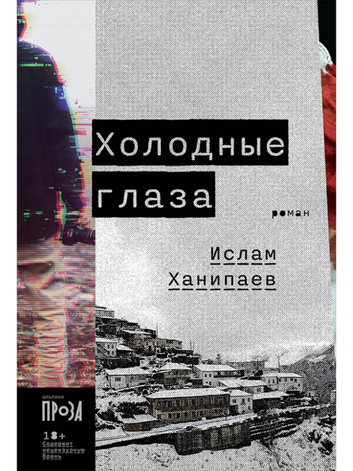 Холодные глаза