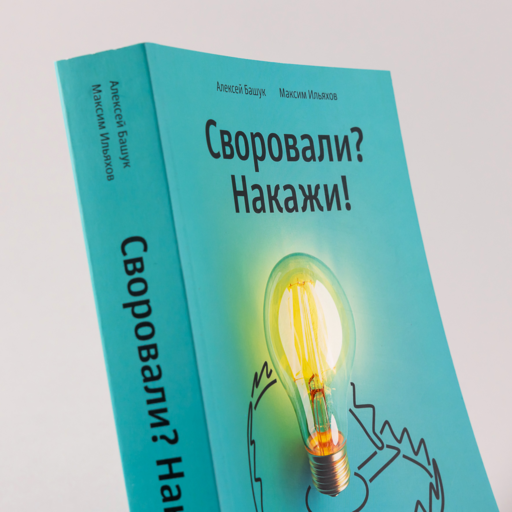 Своровали? Накажи! Книга о защите интеллектуальных прав