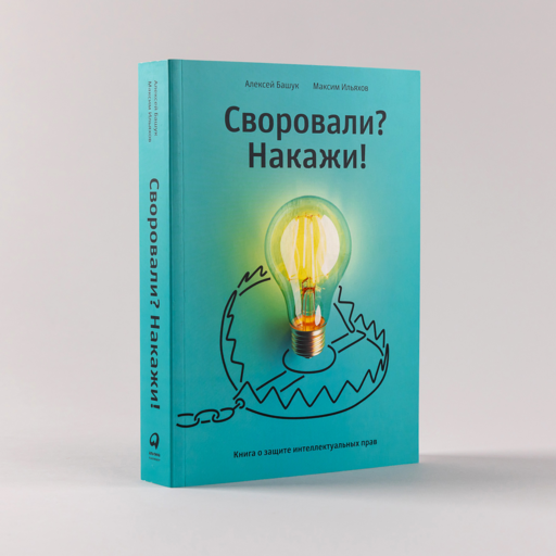 Своровали? Накажи! Книга о защите интеллектуальных прав