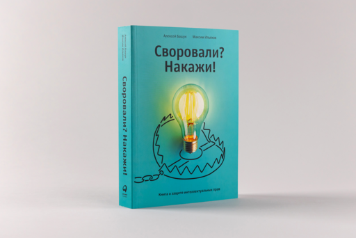 Своровали? Накажи! Книга о защите интеллектуальных прав