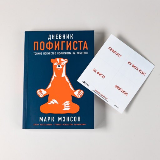Дневник пофигиста: Тонкое искусство пофигизма на практике