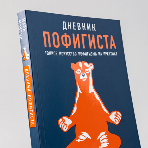 Дневник пофигиста: Тонкое искусство пофигизма на практике
