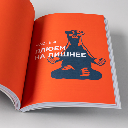 Дневник пофигиста: Тонкое искусство пофигизма на практике